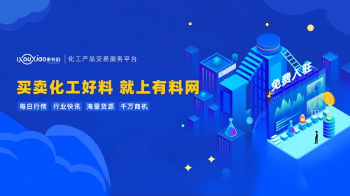 有料網(wǎng) 撬動中國化工行業(yè)數(shù)字紅利，引領企業(yè)技術咨詢服務新篇章