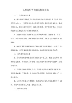 工程造價(jià)咨詢質(zhì)量控制制度與服務(wù)保證措施